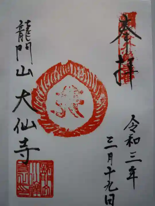 大仙寺の御朱印