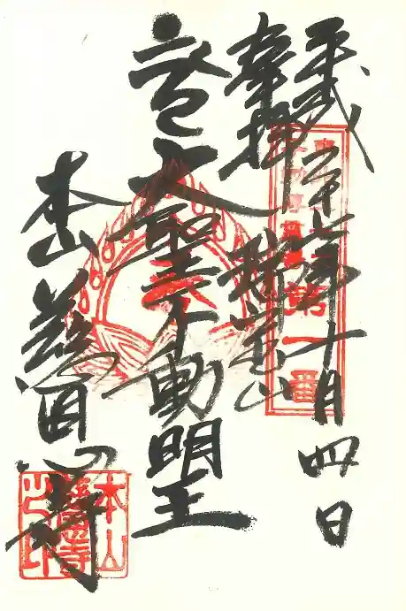 慈恩寺の御朱印