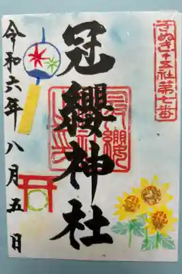 冠纓神社の御朱印