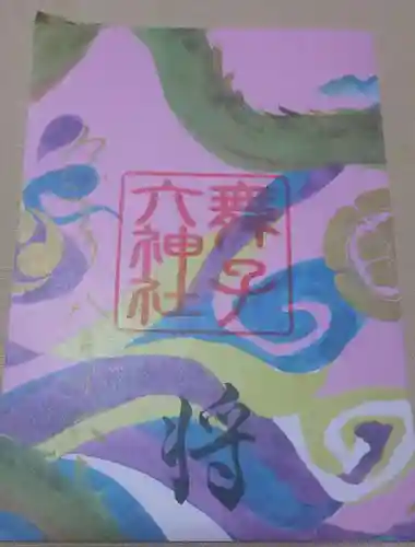 舞子六神社／まいこむの宮の御朱印