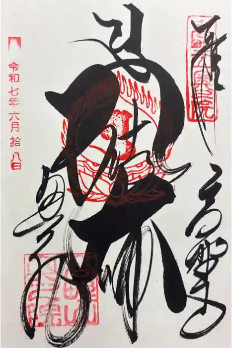 高野山金剛峯寺奥の院の御朱印