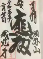 歳覚寺の御朱印