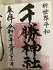 千勝神社の御朱印