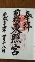 前橋東照宮の御朱印