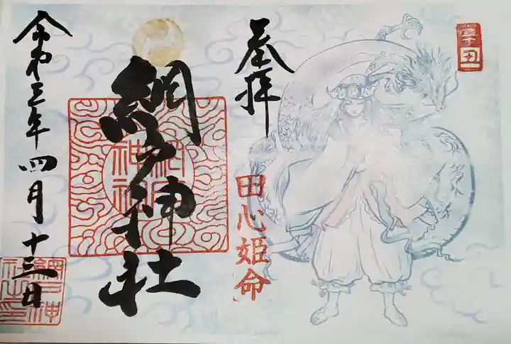 網戸神社の御朱印