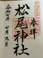 松尾神社(新潟県)