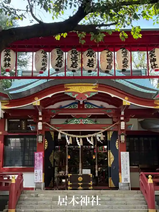 居木神社(東京都)