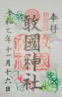 敢國神社(三重県)