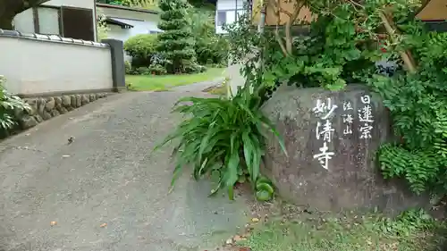 妙清寺のその他建物