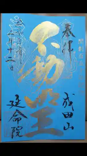 成田山横浜別院延命院の御朱印