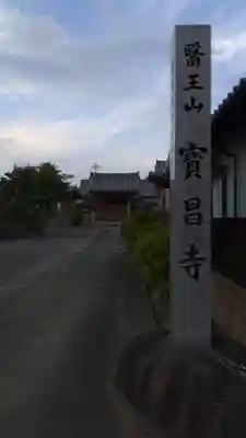 寳昌寺のその他建物