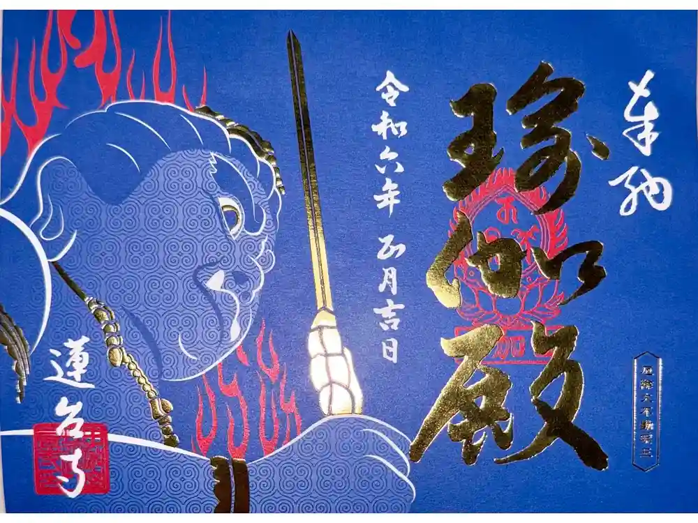 瑜伽山蓮台寺の御朱印