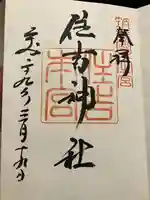 住吉神社の御朱印