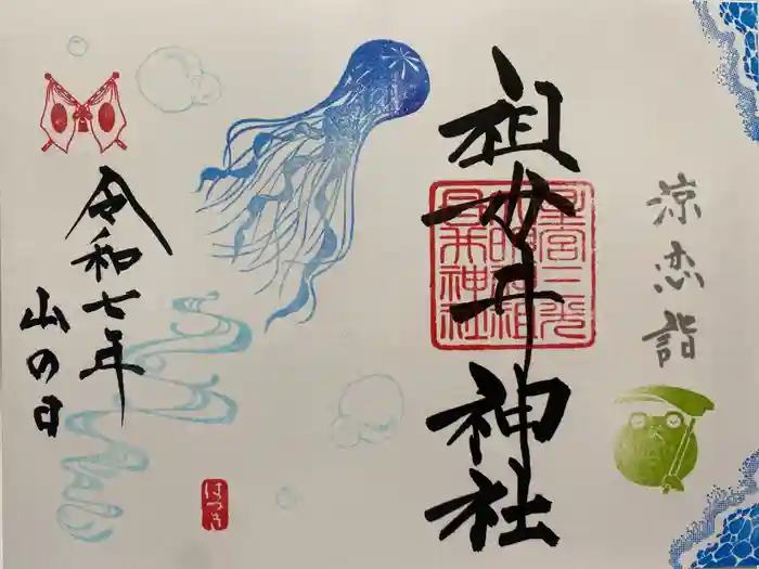 祖母井神社の御朱印