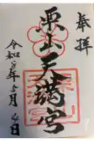 栗山天満宮の御朱印