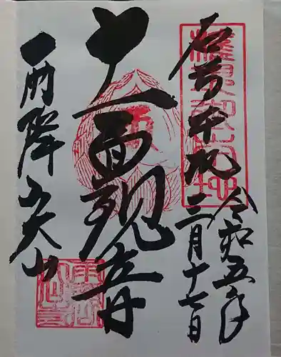 大山寺の御朱印