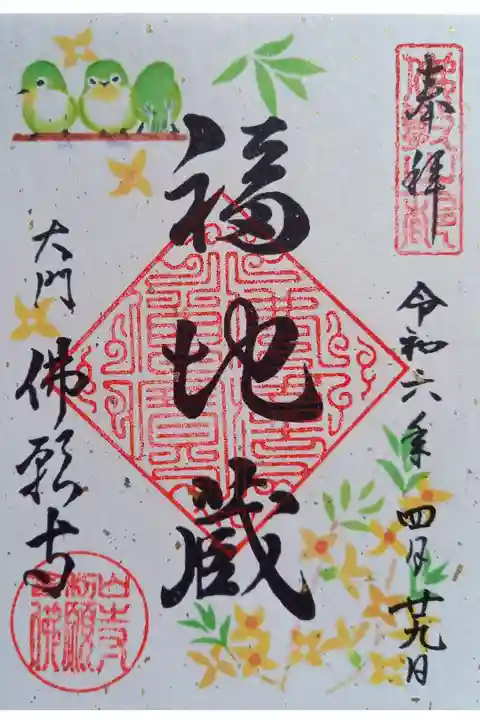 〖御朱印149〗
福地蔵
(書置き)
