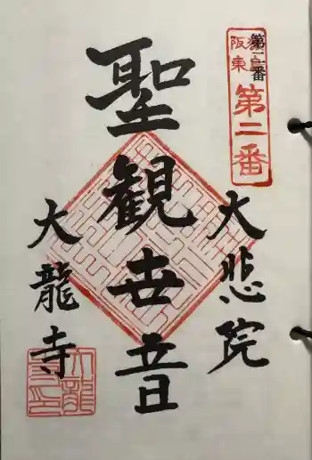 大龍寺の御朱印 2025年04月