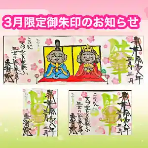 法岩院の御朱印 2026年03月01日(日)〜(2026年02月28日(土) 16時26分27秒投稿)