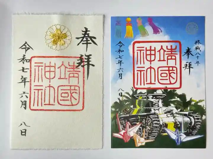 靖國神社(東京都)