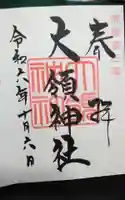 大領神社の御朱印