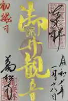 万松寺の御朱印