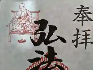 見沼大師 感応院の御朱印 2024年06月21日(金)〜(2024年06月20日(木) 05時41分58秒投稿)