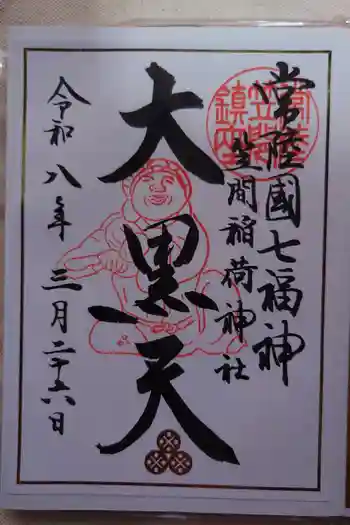 笠間稲荷神社の御朱印 2026年03月