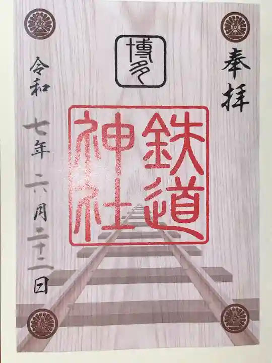 鉄道神社(福岡県)