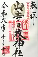 山寺日枝神社(山形県)