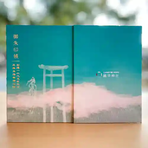 諫早神社（九州総守護  四面宮）の御朱印