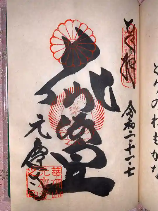 元慶寺の御朱印