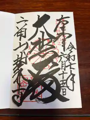 鷲林寺の御朱印