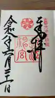 近江神宮の御朱印