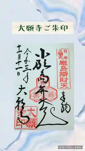 大願寺の御朱印