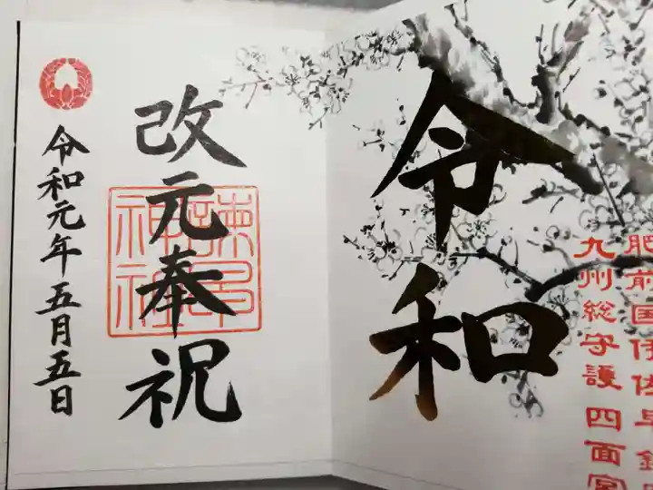 諫早神社(九州総守護 四面宮)の御朱印