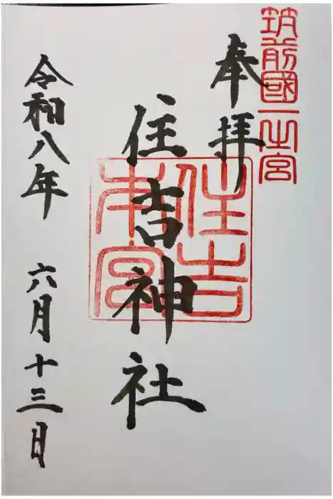 住吉神社の御朱印