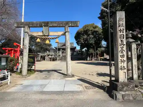 村國真墨田神社の{uncategorized: "未分類", other: "その他", undefined: "問題あり", building: "その他建物", grave: "お墓", sacred_gate: "鳥居", guardian: "狛犬", statue: "像", buddha: "仏像", history: "歴史", nature: "自然", garden: "庭園", animal: "動物", pagoda: "塔", temizu: "手水舎", mountain_gate: "山門・神門", sanctuary: "本殿・本堂", subordinate: "末社・摂社", art: "芸術", scenery: "景色", jizo: "地蔵", ema: "絵馬", goshuin: "御朱印", omikuji: "おみくじ", items: "授与品その他", amulet: "お守り", goshuincho: "御朱印帳", eats: "食事", festival: "お祭り", votive_dance: "神楽", shichigosan: "七五三参", wedding: "結婚式", experience: "体験その他", initially: "初詣", around: "周辺", anti_infection: "感染症対策"}