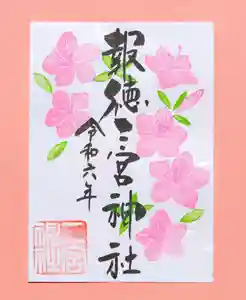 今市報徳二宮神社の御朱印 2024年05月01日(水)〜(2024年05月17日(金) 17時19分00秒投稿)