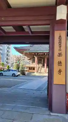 西徳寺の山門・神門