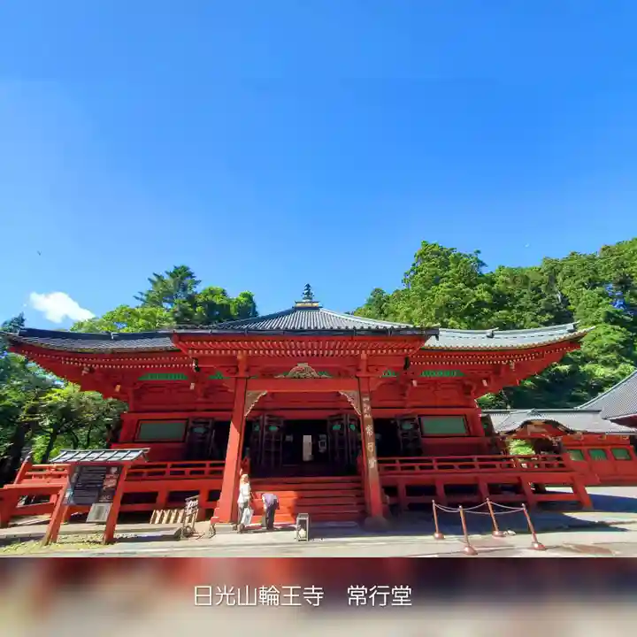 日光山輪王寺 常行堂のその他建物