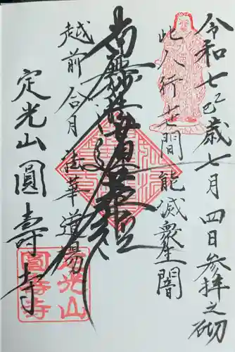 円寿寺の御朱印