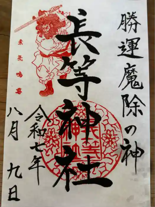 長等神社の御朱印