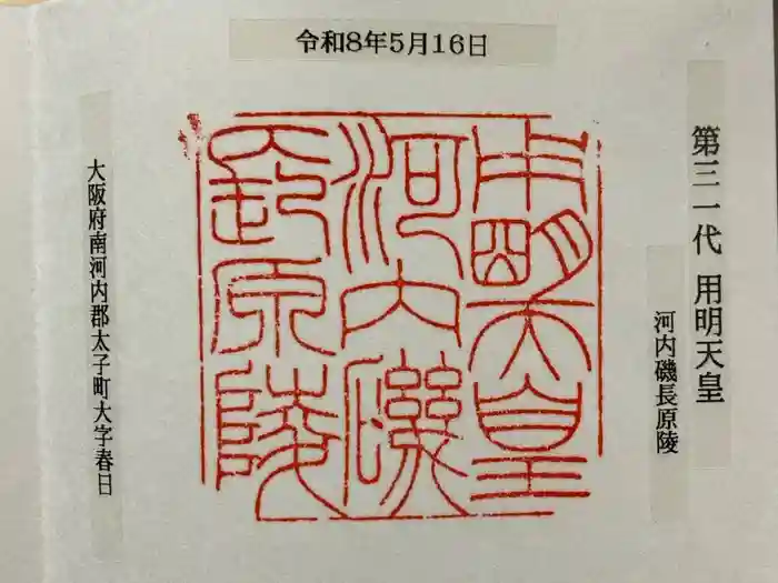 河内磯長原陵 (用明天皇陵)の御朱印