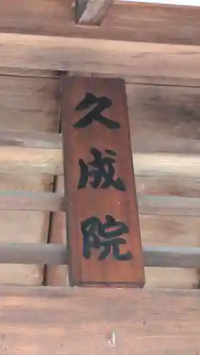 久成院(京都府)