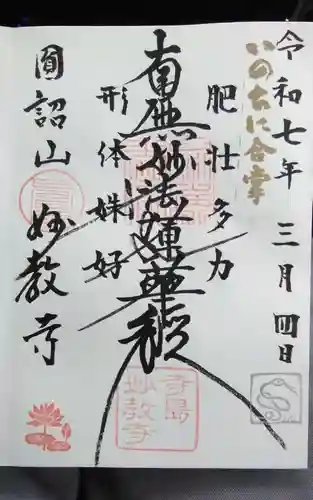 妙教寺(静岡県)