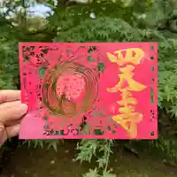 伊勢の国 四天王寺(三重県)