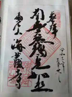 海蔵寺の御朱印