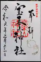 宝来山神社の御朱印