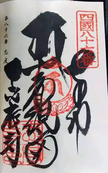 志度寺の御朱印 2026年04月